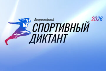 В Дудинке будет работать площадка для всероссийского спортивного диктанта: регистрация стартовала