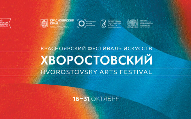 Фестиваль «Хворостовский» соберёт звёзд оперы в Красноярском крае