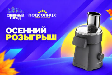«Северный город» и «Подсолнух» запускают осенний розыгрыш