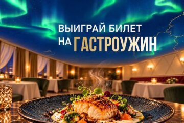 Как выиграть билет на гастроужин в «Полярной звезде»?