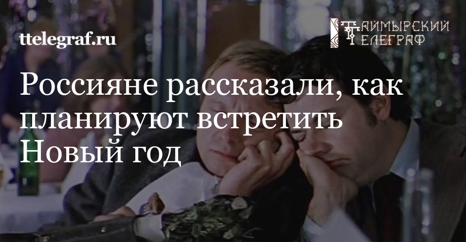 Где Встретить Новый Год С Девушкой