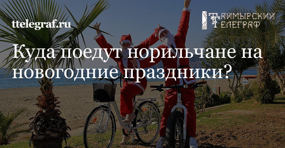 Куда Летают На Новогодние Праздники Куда Летают На Новогодние Праздники
