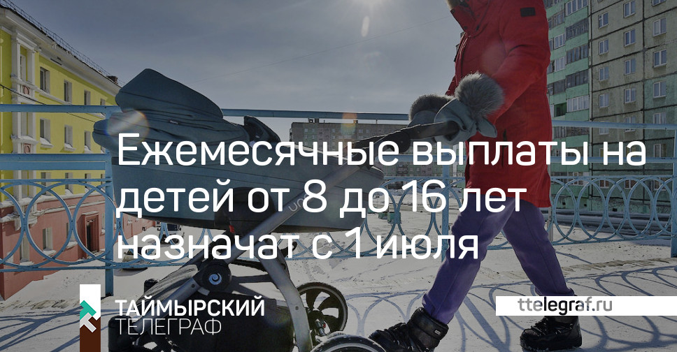 Новые Выплаты От 8 До 16 Лет Новые Выплаты От 8 До 16 Лет