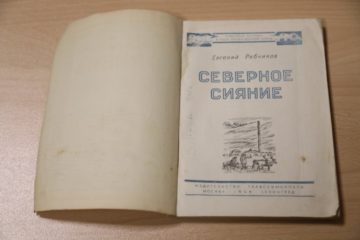 Первая книга о Норильске в «материковском» издательстве вышла в 1946 году