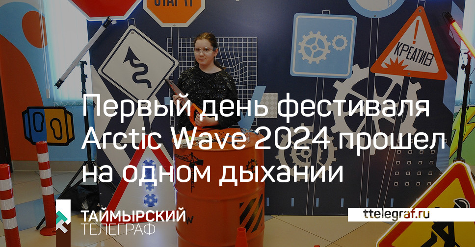 Первый день фестиваля Arctic Wave 2024 прошел на одном дыхании
