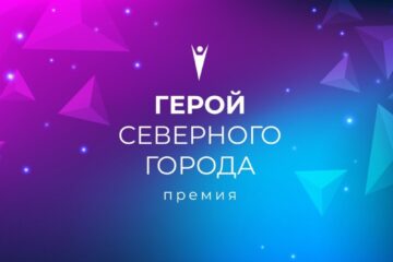Голосуем за «Героя северного города»