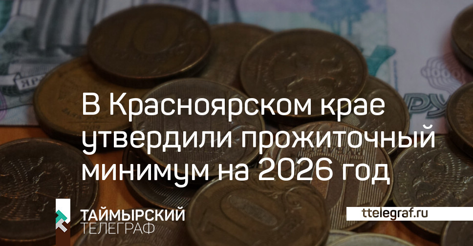 Dans le territoire de Krasnoïarsk, un salaire vital a été approuvé pour 2026