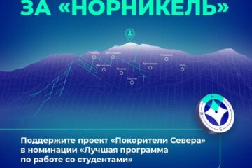 Поддержим проект «Покорители Севера»!