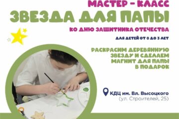 Норильчат пригласили на мастер-класс «Звезда для папы» к 23 февраля