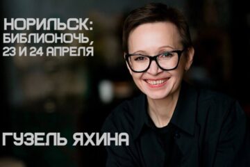 Лауреат «Ясной поляны» Гузель Яхина представит новую книгу в Норильске