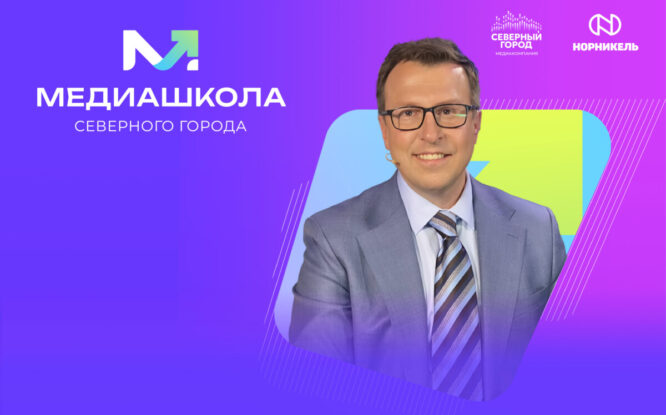 Главный редактор канала «Москва 24» проведет мастер-класс для норильчан