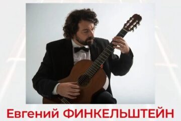 Волшебство классической гитары: педагог Центра Башмета Евгений Финкельштейн даст мастер‑класс и выступит с концертом в Норильске