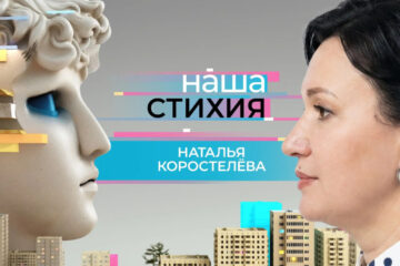 Наталья Коростелёва стала героиней нового выпуска «Нашей стихии»