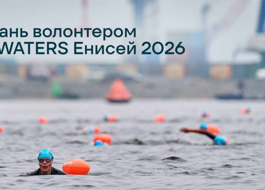 Открылся набор волонтёров на заплыв X-WATERS в Дудинке