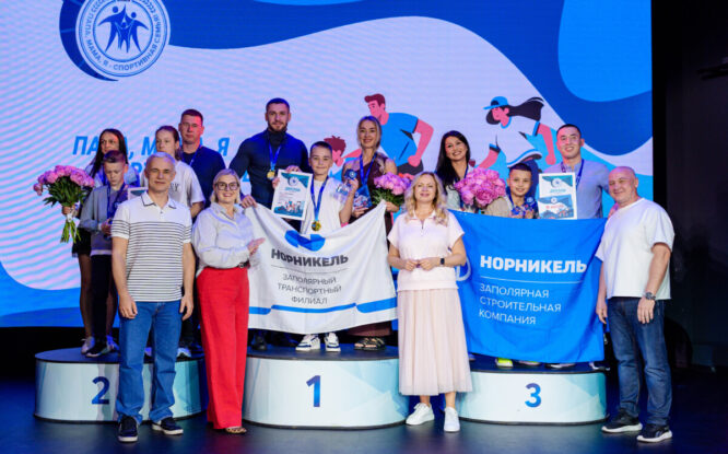 В «Норникеле» выбрали самую спортивную семью