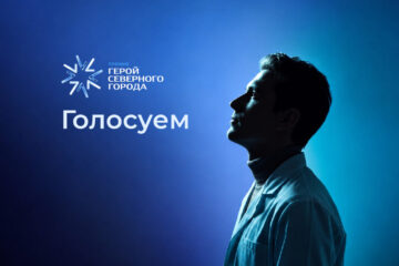 Объявляем о старте голосования за претендентов на получение премии «Герой Северного города»