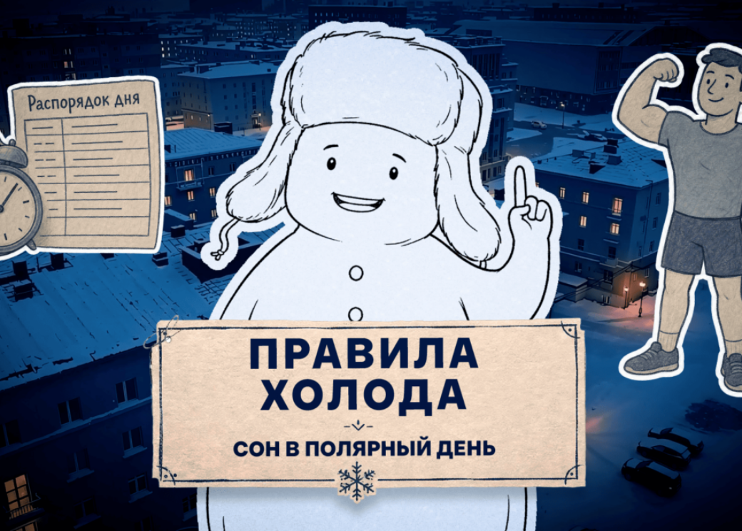 Второй выпуск проекта о жизни и здоровье на Севере «Правила холода» появился в Сети