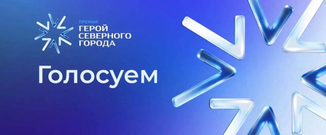 Подводим промежуточные итоги голосования за «Героя Северного города»