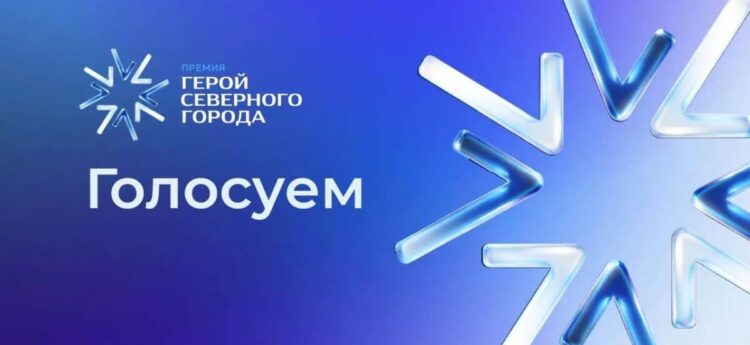 Подводим промежуточные итоги голосования за «Героя Северного города»