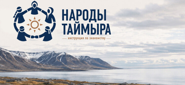 Народы Таймыра: инструкция по знакомству