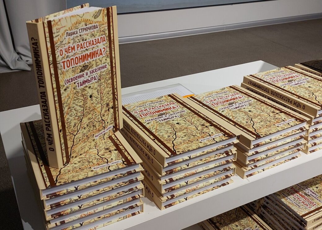 В библиотеке Семейного чтения состоялась презентация новой книги Ларисы Стрючковой «О чём рассказала топонимика? (освоение и заселение Таймыра)»
