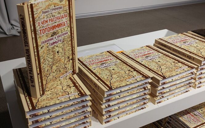 В библиотеке Семейного чтения состоялась презентация новой книги Ларисы Стрючковой «О чём рассказала топонимика? (освоение и заселение Таймыра)»