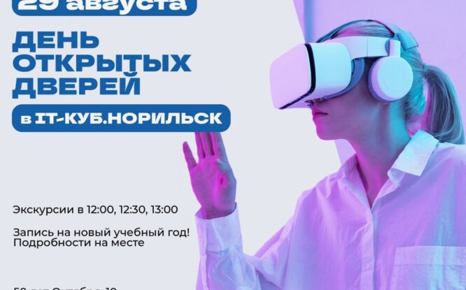 IT‑Куб открывает двери: школьников и родителей приглашают на экскурсии