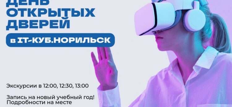 IT‑Куб открывает двери: школьников и родителей приглашают на экскурсии