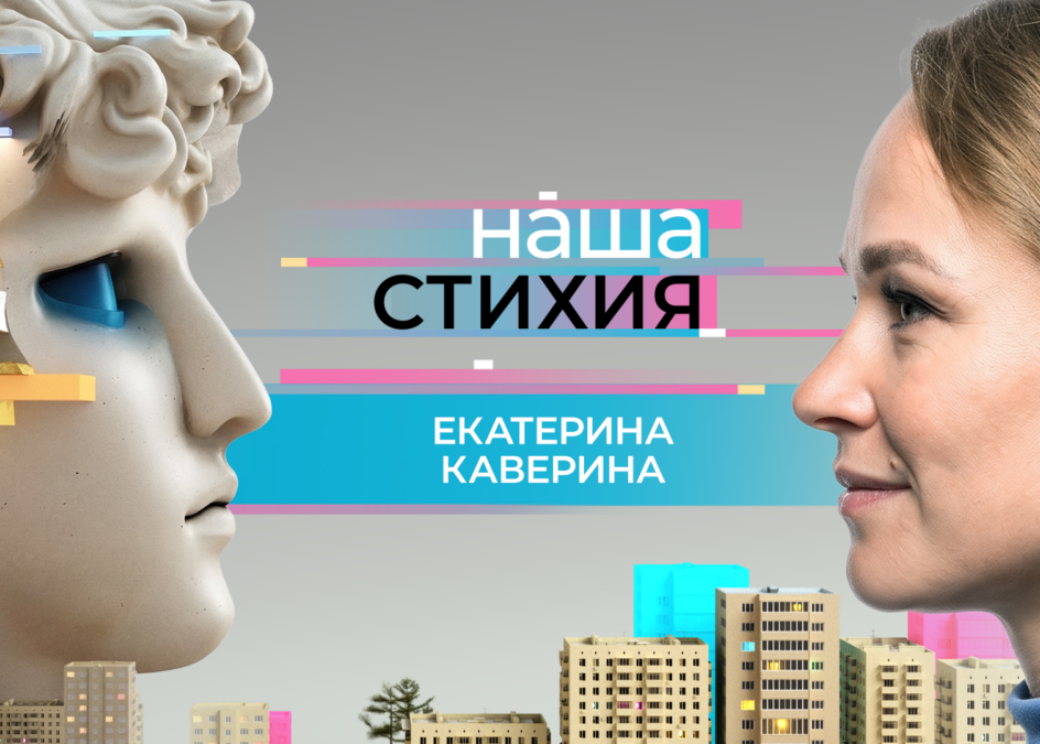 В новой серии проекта «Наша стихия» – руководитель экскурсионного направления Екатерина Каверина
