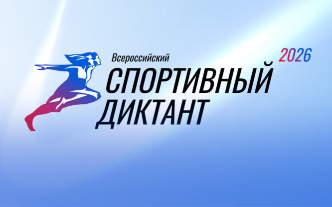 В Дудинке будет работать площадка для всероссийского спортивного диктанта: регистрация стартовала