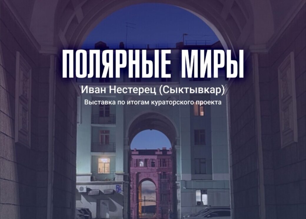 «Полярные миры»: в Норильске покажут акустическую симфонию северного города