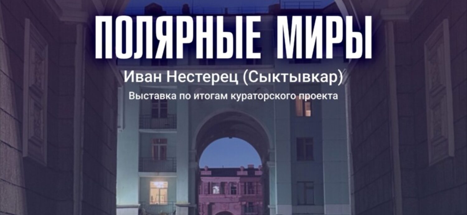 «Полярные миры»: в Норильске покажут акустическую симфонию северного города