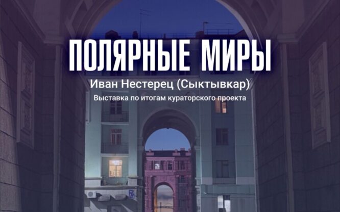 «Полярные миры»: в Норильске покажут акустическую симфонию северного города