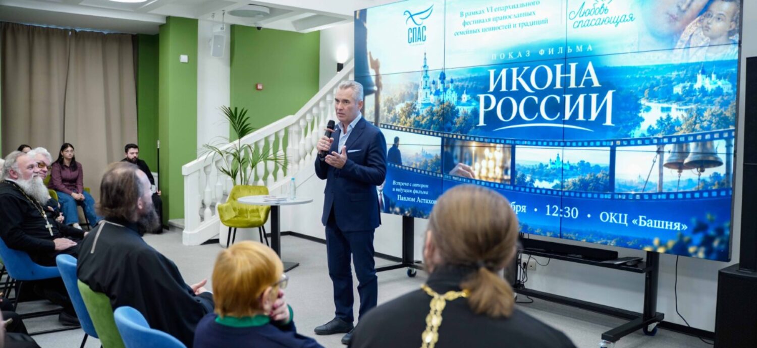 В Норильске открылся фестиваль «Любовь спасающая»: Павел Астахов представил фильм «Икона России»