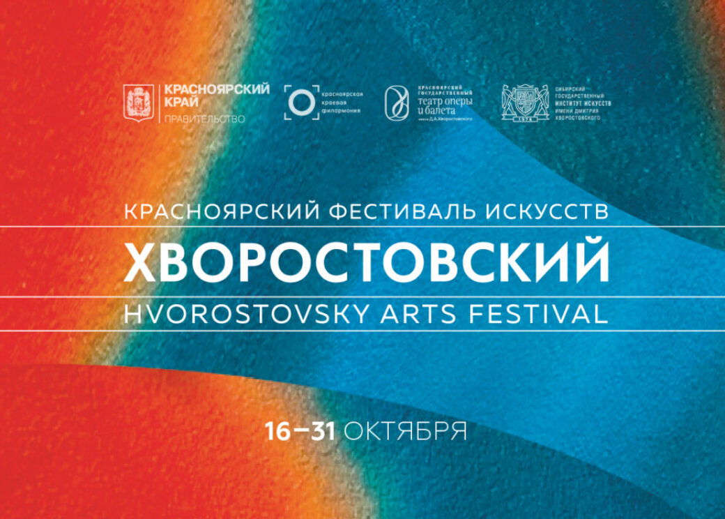 Фестиваль «Хворостовский» соберёт звёзд оперы в Красноярском крае