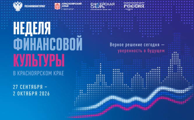 От семейного фестиваля до большого форума: чем удивит Неделя финансовой культуры в Красноярске