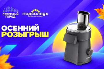 «Северный город» и «Подсолнух» запускают осенний розыгрыш