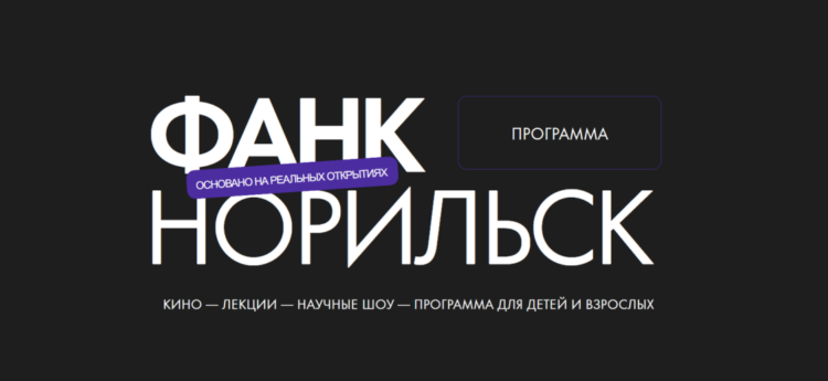 Секреты фильмов о космосе, ИИ и дикой природе раскроют на фестивале ФАНК в Норильске