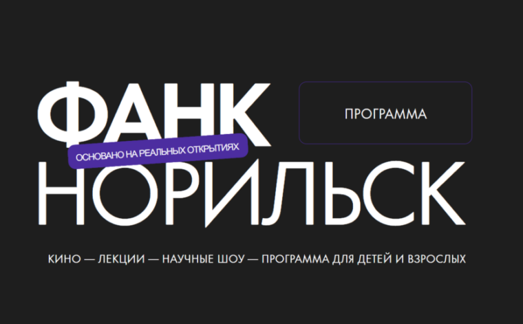 Секреты фильмов о космосе, ИИ и дикой природе раскроют на фестивале ФАНК в Норильске