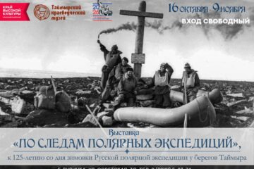 В Таймырском краеведческом музее откроется выставка «По следам полярных экспедиций»