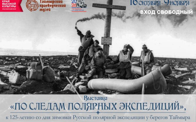 В Таймырском краеведческом музее откроется выставка «По следам полярных экспедиций»