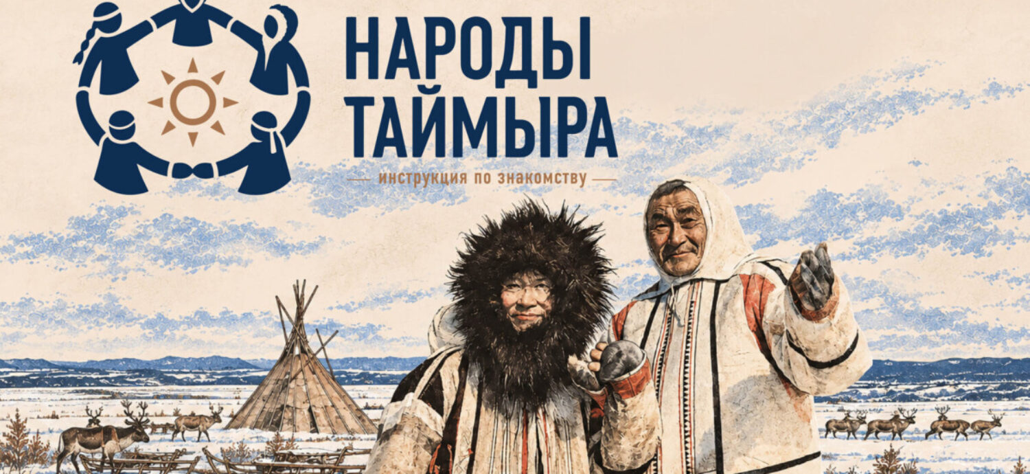 Нганасаны: самые древние и самые северные