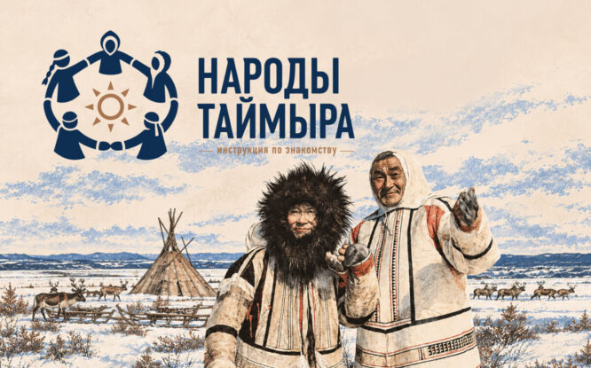 Нганасаны: самые древние и самые северные