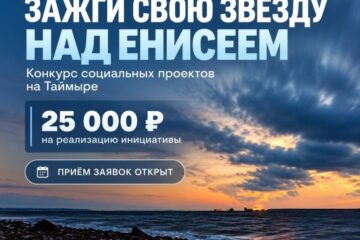 Молодёжь Таймыра приглашают к участию в конкурсе «Зажги свою звезду над Енисеем»
