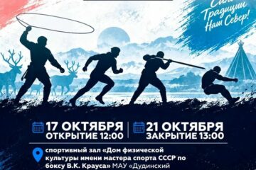 На Таймыре пройдёт чемпионат по северному многоборью памяти Х. Х. Яптунэ